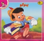 قصه های کلاسیک 1 - پینوکیو