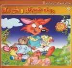 پندهایی از مشاهیر ادبیات ایران 7 (روباه طمع کار و شیر دانا)