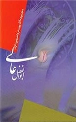مجموعه آثار پوستر و تصویرسازی ابوالفضل عالی