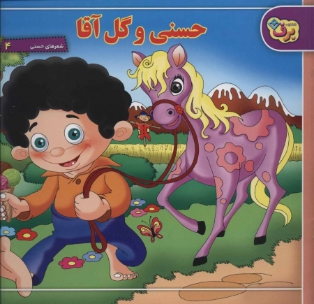مجموعه شعرهای حسنی - 6 جلدی