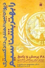 دیوان بین‌المللی کیفری را بهتر بشناسیم: 48 پرسش و پاسخ درباره‌ی دیوان بین‌المللی کیفری