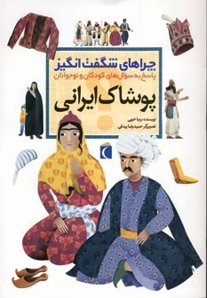 چراهای شگفت انگیز پوشاک ایرانی