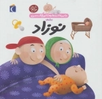 دایره المعارف کوچک من درباره ی نوزاد
