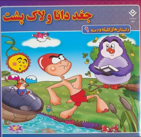 داستان های کلیله و دمنه 9 (جغد دانا و لاک پشت)