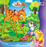رنگارنگ18 (بامبی، آلیس در سرزمین عجایب)