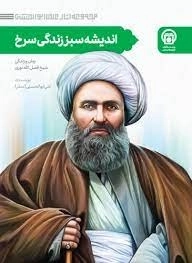 اندیشه سبز، زندگی سرخ زمان و زندگی شیخ فضل الله نوری