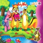 رنگارنگ14 (پشت پرچین، عصر یخبندان)