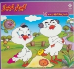 داستان های کلیله و دمنه12 (کبوتر لجباز)