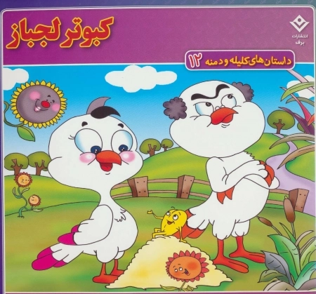 داستان های کلیله و دمنه12 (کبوتر لجباز)