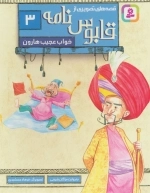 قابوس نامه 3