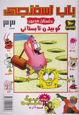باب اسفنجی 33 - کوبیدن تابستانی