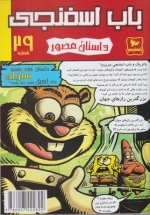 باب اسفنجی 29 - سنجاب