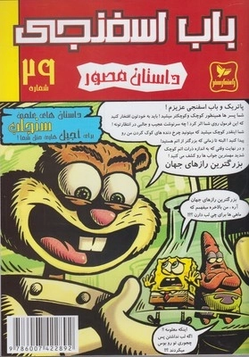 باب اسفنجی 29 - سنجاب