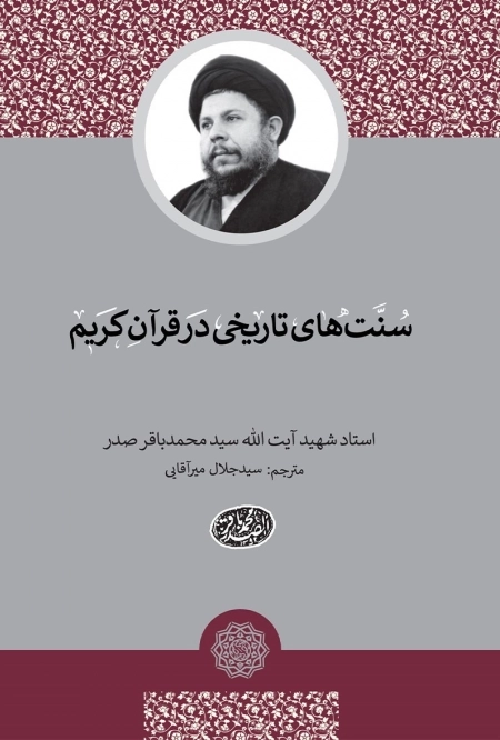 سنت های تاریخی در قرآن کریم