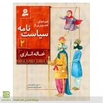 قصه های تصویری از سیاست نامه 2 خاله اناری