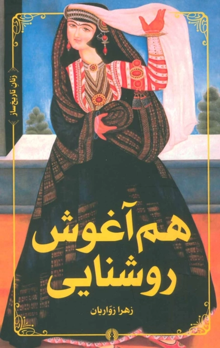 هم آغوش روشنایی - زنان تاریخ ساز