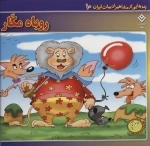 پندهایی از مشاهیر ادبیات ایران10 (روباه مکار)