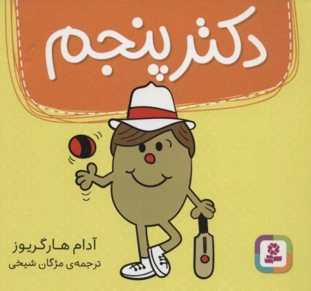دکتر پنجم
