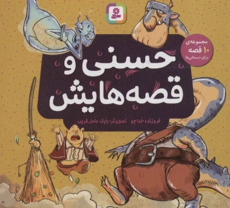 حسنی و قصه هایش (مجموعه ی 10 قصه برای دبستانی ها)