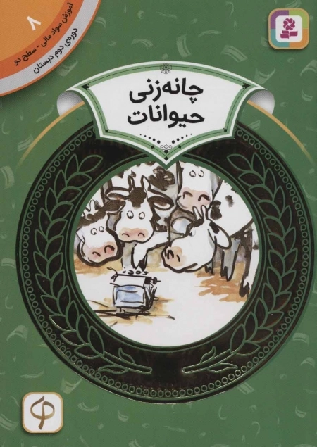 آموزش سواد مالی 8 - چانه زنی حیوانات