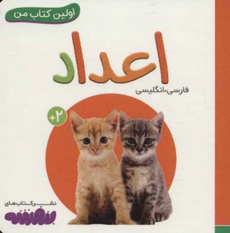 اعداد (اولین کتاب من)،(2زبانه)