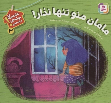 هشدارهای جنسی و جسمی! 3 (مامان منو تنها نذار!)