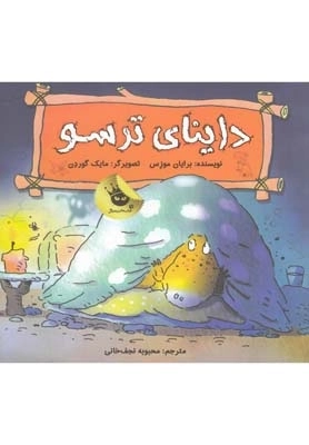 داینای ترسو