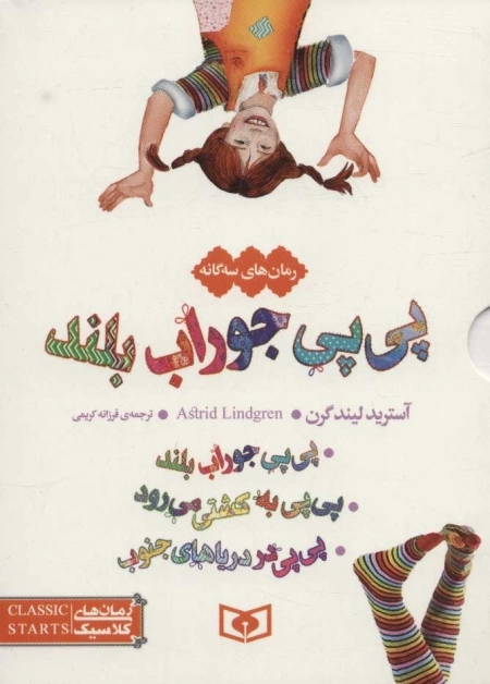مجموعه پی پی جوراب بلند (رمان های سه گانه کلاسیک)،(3جلدی،باقاب)