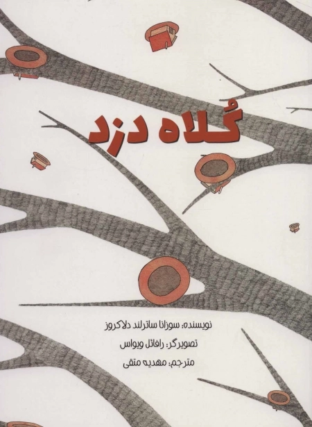 کلاه دزد