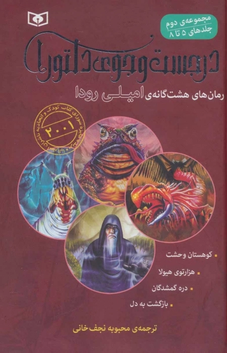 در جست و جوی دلتورا -مجموعه دوم،5تا8