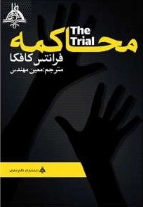 محاکمه