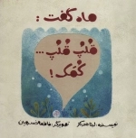 ماه گفت قلپ قلپ کمک