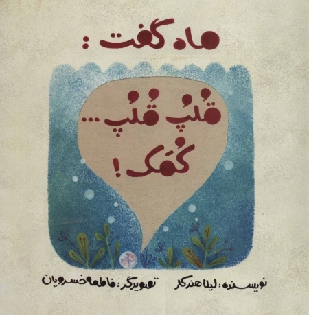 ماه گفت قلپ قلپ کمک