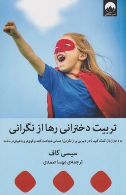 تربیت دخترانی رها از نگرانی (رقعی، شومیز، میلکان)