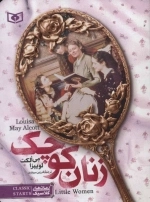 رمان های کلاسیک 4-زنان کوچک