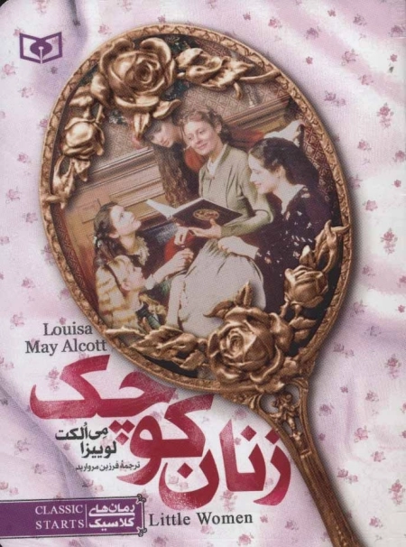 رمان های کلاسیک 4-زنان کوچک