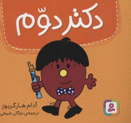 دکتر دوم