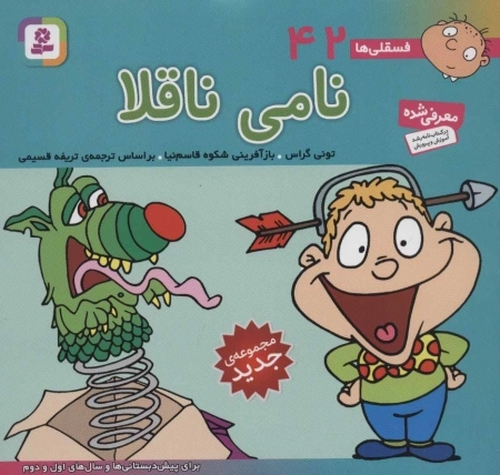 فسقلی ها42 (نامی ناقلا)