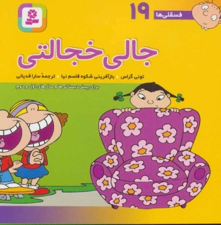 فسقلی ها 19 - جالی خجالتی