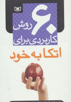 60 روش کاربردی برای اتکا به خود