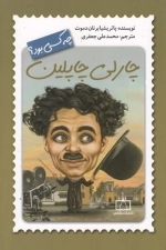 چه کسی بود چارلی چاپلین