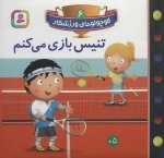 کوچولوهای ورزشکار 6 (تنیس بازی می کنم)