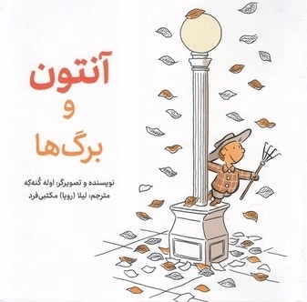 آنتون و برگ ها