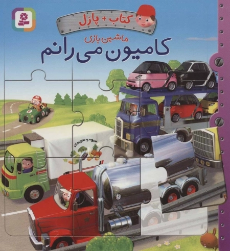 کتاب پازل ماشین بازی -کامیون می رانم-4 پازل 6 تکه