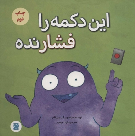 این دکمه را فشار نده