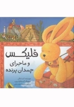 فلیکس - ماجرای چمدان پرنده