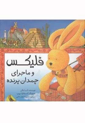 فلیکس - ماجرای چمدان پرنده