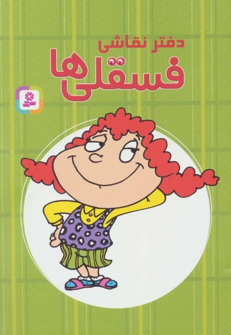 دفتر نقاشی فسقلی ها25 (بالی خوش لباس)