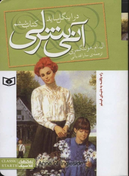 رمان های کلاسیک 88 - آنی شرلی در اینگل ساید - کتاب ششم