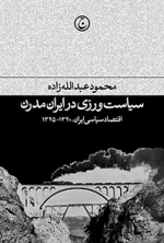 سیاست‌ ورزی در ایران مدرن